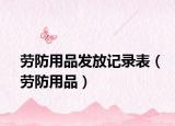 劳防用品发放记录表（劳防用品）