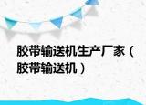 胶带输送机生产厂家（胶带输送机）