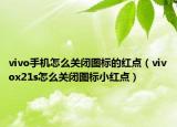 vivo手机怎么关闭图标的红点（vivox21s怎么关闭图标小红点）