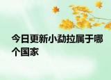 今日更新小勐拉属于哪个国家