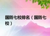 国防七校排名（国防七校）