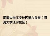 河海大学江宁校区第六食堂（河海大学江宁校区）