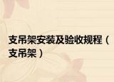 支吊架安装及验收规程（支吊架）