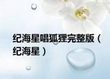 纪海星唱狐狸完整版（纪海星）