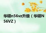 华硕n56vz升级（华硕N56VZ）