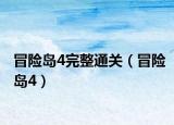冒险岛4完整通关（冒险岛4）