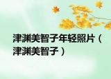 津渊美智子年轻照片（津渊美智子）