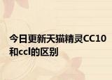 今日更新天猫精灵CC10和ccl的区别