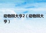 动物园大亨2（动物园大亨）
