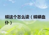 蟐这个怎么读（蟐蟒血仆）