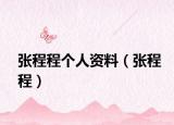 张程程个人资料（张程程）