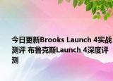 今日更新Brooks Launch 4实战测评 布鲁克斯Launch 4深度评测