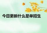 今日更新什么是单招生