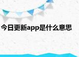 今日更新app是什么意思