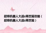 超级机器人大战z再世篇攻略（超级机器人大战z再世篇）