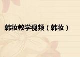 韩妆教学视频（韩妆）