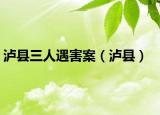 泸县三人遇害案（泸县）