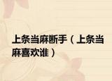 上条当麻断手（上条当麻喜欢谁）
