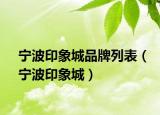 宁波印象城品牌列表（宁波印象城）