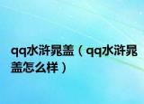 qq水浒晁盖（qq水浒晁盖怎么样）