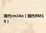 现代rm16n（现代RM16）
