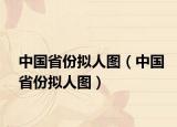 中国省份拟人图（中国省份拟人图）