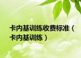 卡内基训练收费标准（卡内基训练）