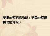 苹果xr照相机功能（苹果xr照相机功能介绍）