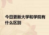今日更新大学和学院有什么区别
