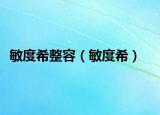 敏度希整容（敏度希）