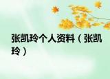 张凯玲个人资料（张凯玲）