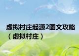 虚拟村庄起源2图文攻略（虚拟村庄）
