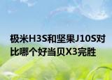 极米H3S和坚果J10S对比哪个好当贝X3完胜