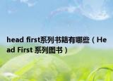 head first系列书籍有哪些（Head First 系列图书）