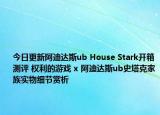 今日更新阿迪达斯ub House Stark开箱测评 权利的游戏 x 阿迪达斯ub史塔克家族实物细节赏析
