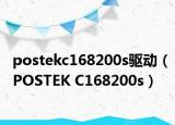 postekc168200s驱动（POSTEK C168200s）
