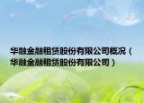 华融金融租赁股份有限公司概况（华融金融租赁股份有限公司）