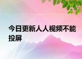 今日更新人人视频不能投屏