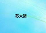 苏太猪