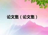 论文集（论文集）