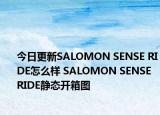 今日更新SALOMON SENSE RIDE怎么样 SALOMON SENSE RIDE静态开箱图