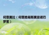 何塞莫拉（何塞路易斯莫雷诺巴罗索）