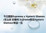 今日更新Supreme x Hysteric Glamour怎么样 好看吗 Supreme联名Hysteric Glamour单品一览
