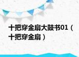 十把穿金扇大鼓书01（十把穿金扇）