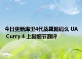 今日更新库里4代战靴偏码么 UA Curry 4 上脚细节测评