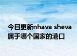 今日更新nhava sheva属于哪个国家的港口