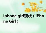 iphone girl现状（iPhone Girl）