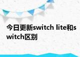 今日更新switch lite和switch区别