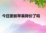 今日更新苹果降价了吗
