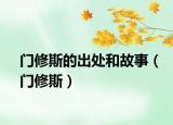 门修斯的出处和故事（门修斯）